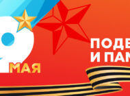 Мероприятия в честь празднования Великой Победы