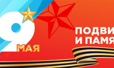 Мероприятия в честь празднования Великой Победы