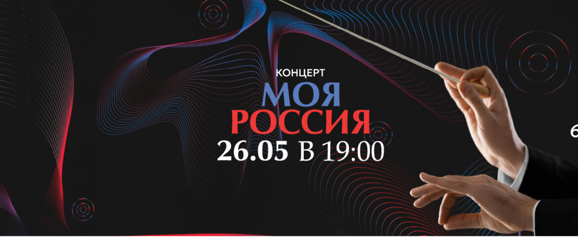 Концерт «Моя Россия» / 26 мая