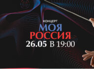 Концерт «Моя Россия» / 26 мая
