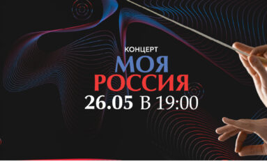 Концерт «Моя Россия» / 26 мая