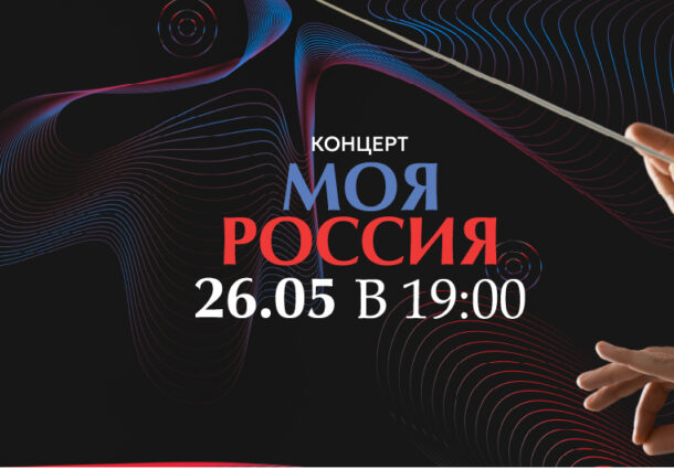 Концерт «Моя Россия» / 26 мая