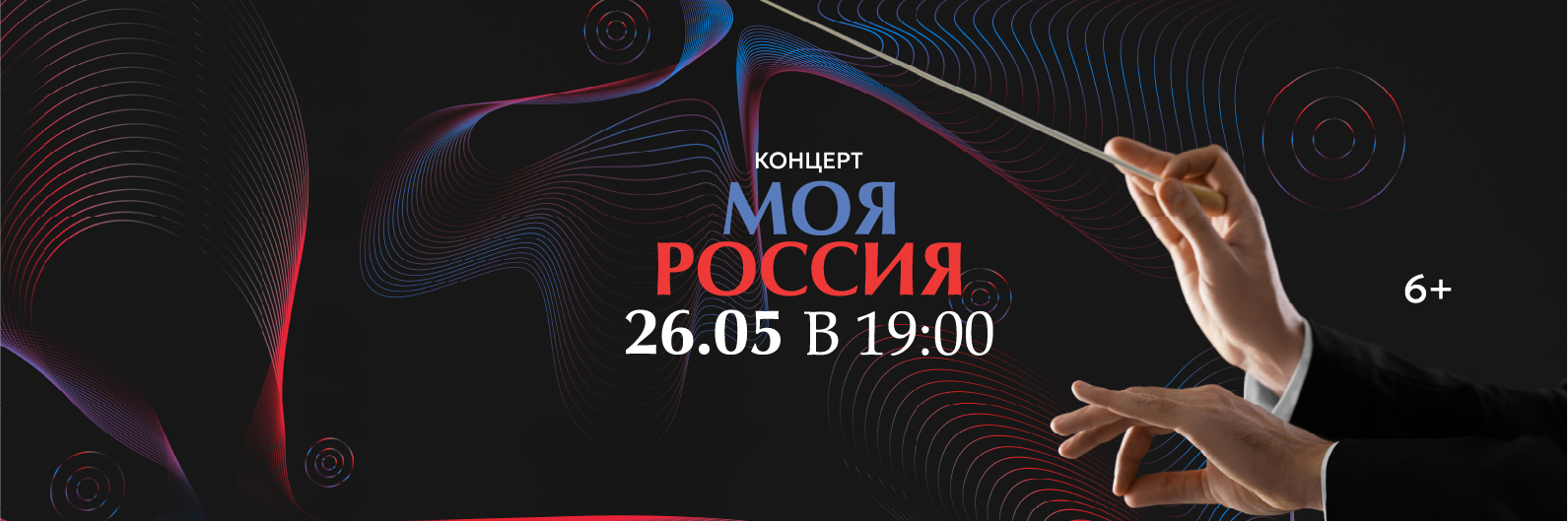 Концерт «Моя Россия» / 26 мая