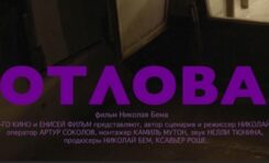 Премьера научно-фантастической мистерии «Котлован» режиссера Николая Бема / 14 апреля