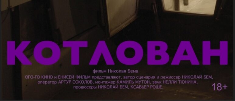 Премьера научно-фантастической мистерии «Котлован» режиссера Николая Бема / 14 апреля