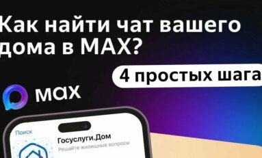 Чат вашего дома в МАХ