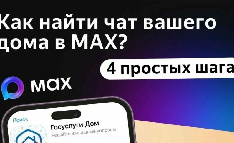 Чат вашего дома в МАХ