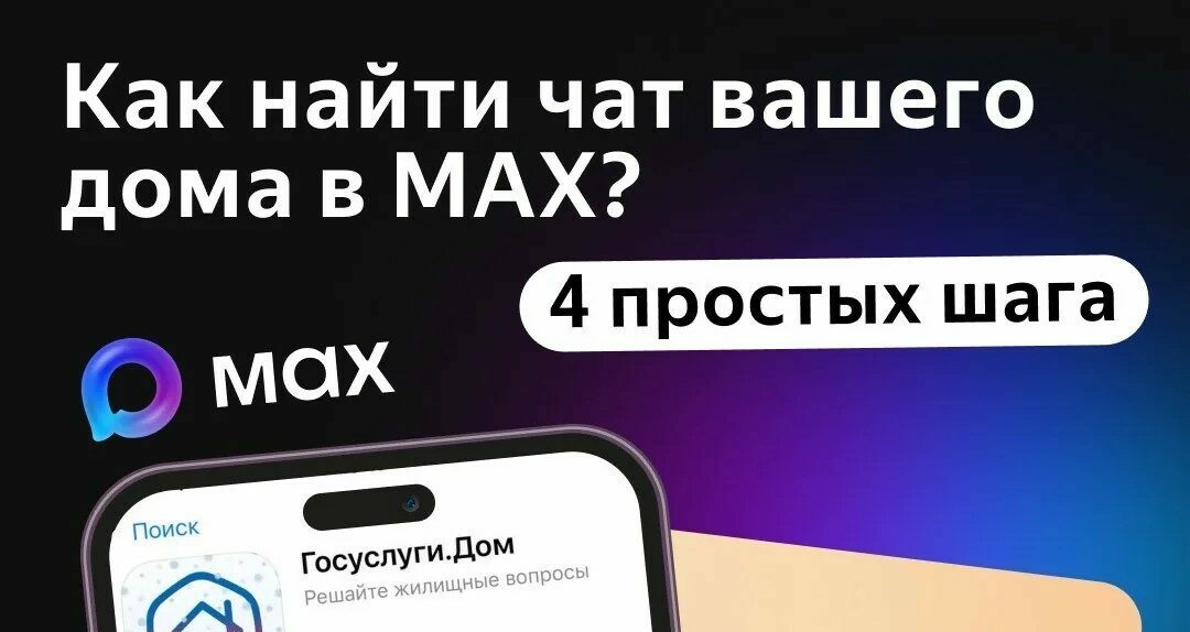 Чат вашего дома в МАХ