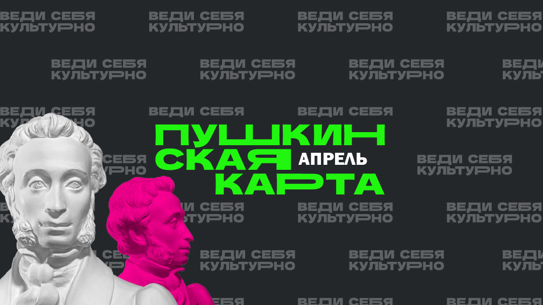 Апрель по Пушкинской карте