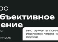 Познавательный курс «Субъективное мнение» / 16+