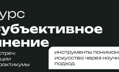 Познавательный курс «Субъективное мнение» / 16+