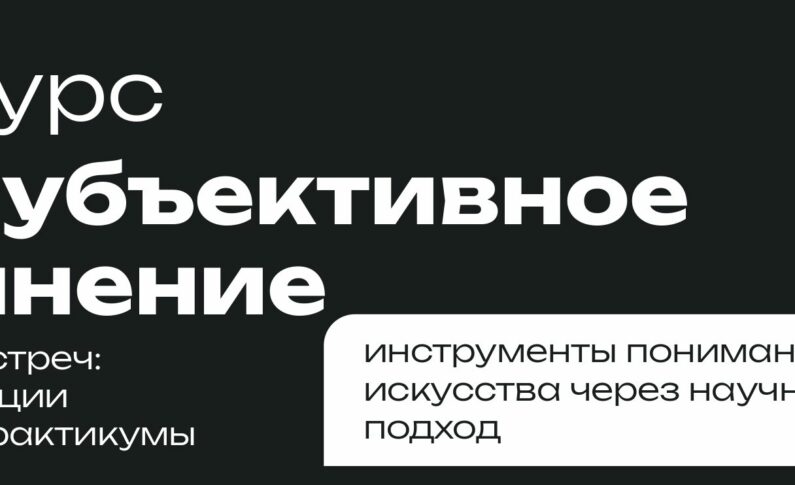 Познавательный курс «Субъективное мнение» / 16+
