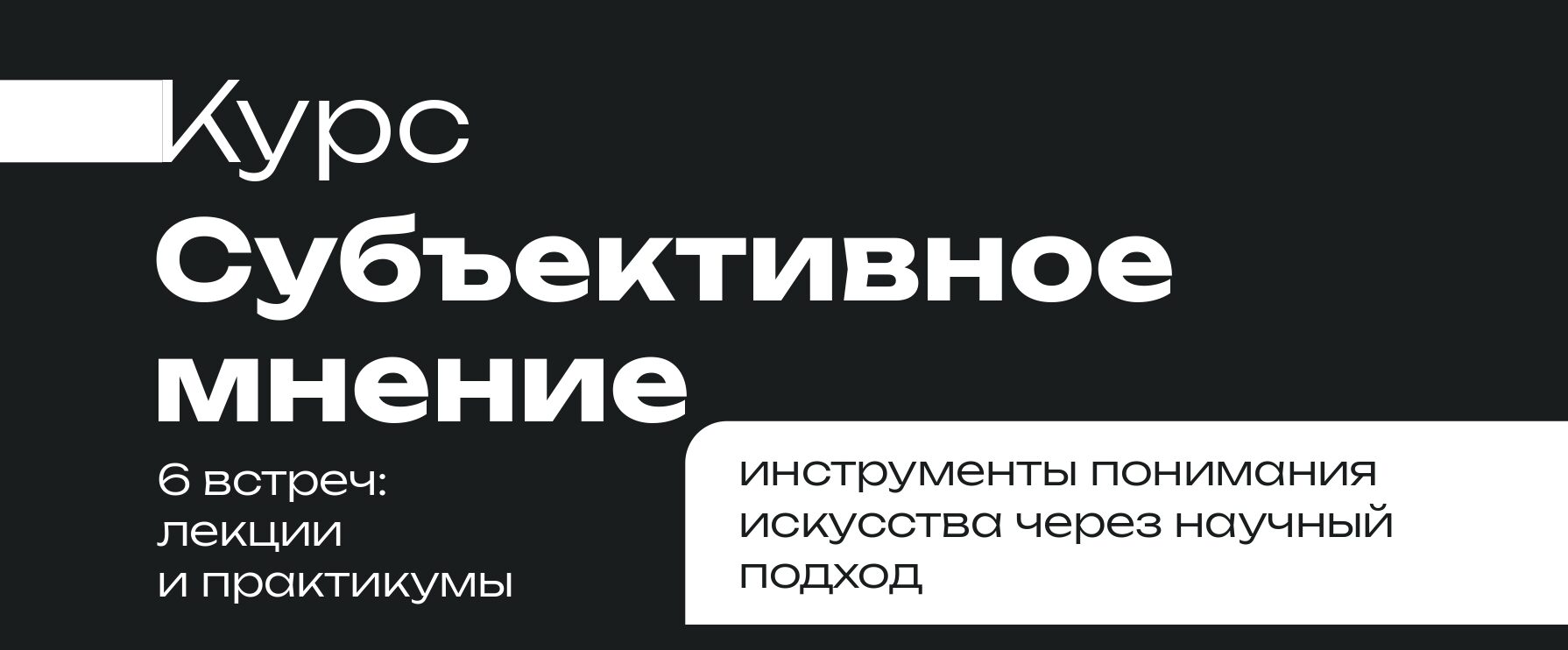 Познавательный курс «Субъективное мнение» / 16+