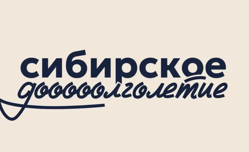 Сибирское долголетие