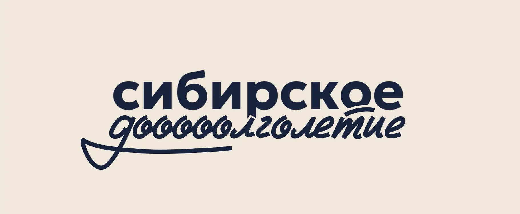 Сибирское долголетие