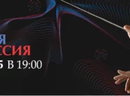 Концерт «Моя Россия» / 26 мая