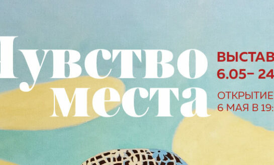 Выставка «Чувство места» / 6 - 24 мая