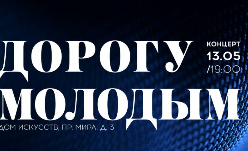 Концерт «Дорогу молодым» / 13 мая
