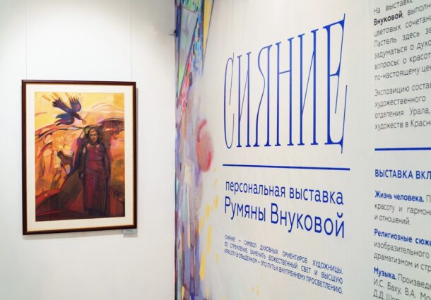 В Красноярском художественном музее им. В.И.Сурикова открылась персональная выставка «Сияние» члена Союза художников России Румяны Внуковой