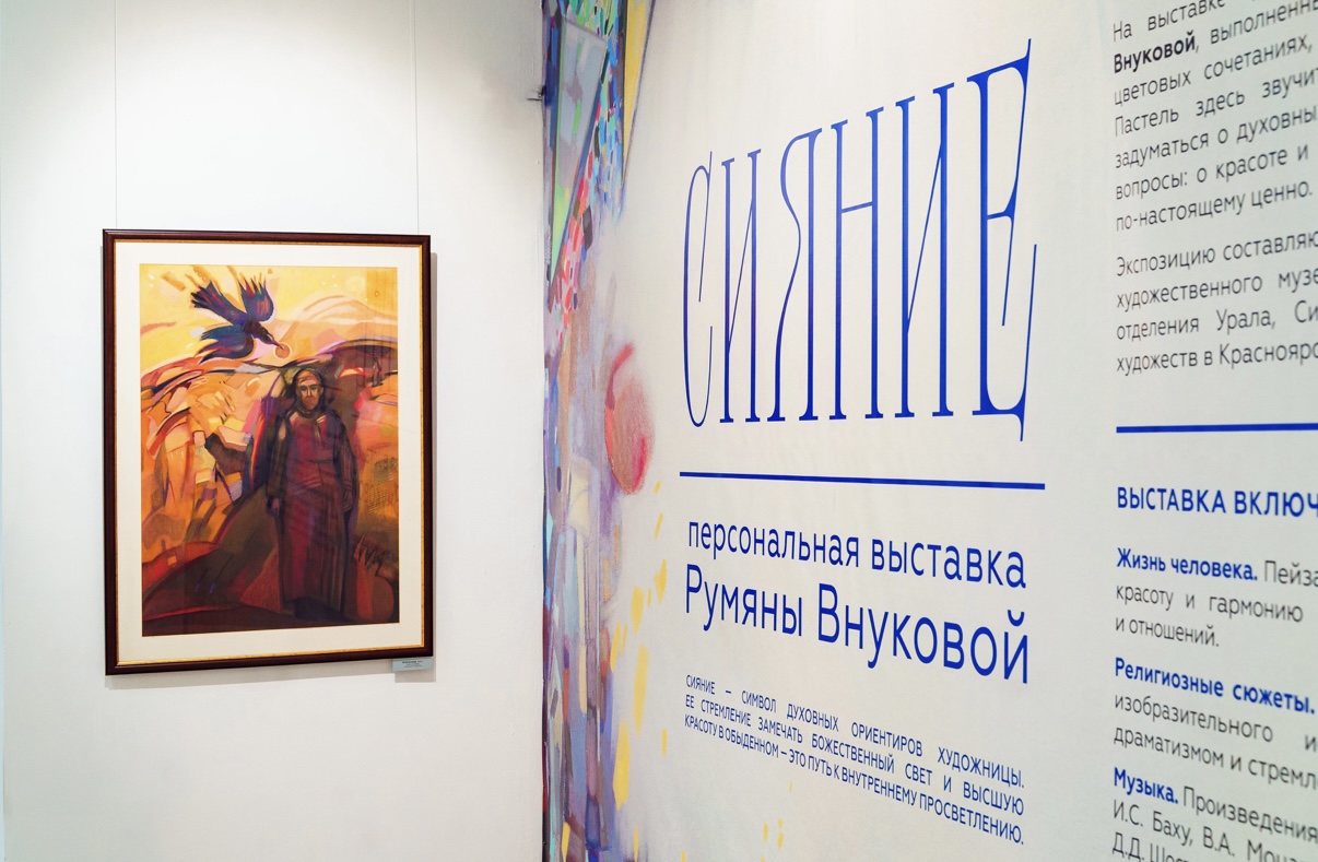 В Красноярском художественном музее им. В.И.Сурикова открылась персональная выставка «Сияние» члена Союза художников России Румяны Внуковой