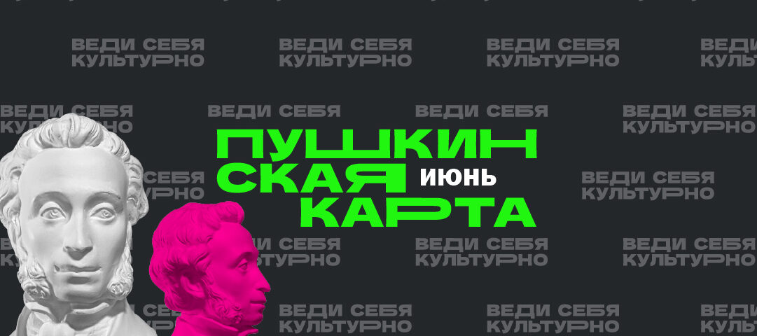 Июнь по Пушкинской карте
