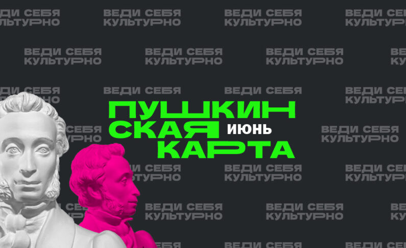 Июнь по Пушкинской карте