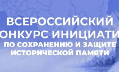 Всероссийский конкурс инициатив по сохранению и защите исторической памяти