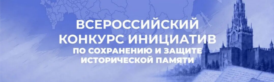 Всероссийский конкурс инициатив по сохранению и защите исторической памяти