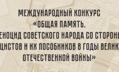 Международный конкурс «Общая память. Геноцид советского народа со стороны нацистов и их пособников в годы Великой Отечественной войны»