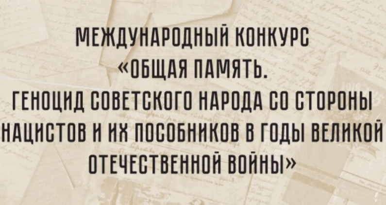 Международный конкурс «Общая память. Геноцид советского народа со стороны нацистов и их пособников в годы Великой Отечественной войны»