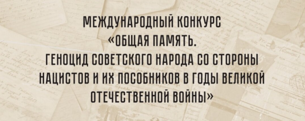 Международный конкурс «Общая память. Геноцид советского народа со стороны нацистов и их пособников в годы Великой Отечественной войны»