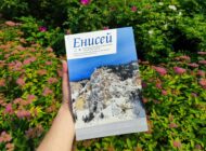 Презентация альманаха «Енисей» № 1 2026 / 23 июля
