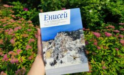 Презентация альманаха «Енисей» № 1 2026 / 23 июля