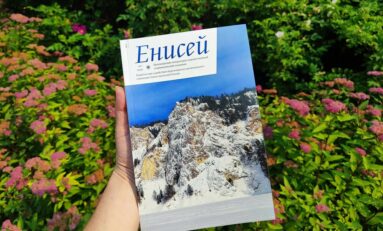 Презентация альманаха «Енисей» № 1 2026 / 23 июля