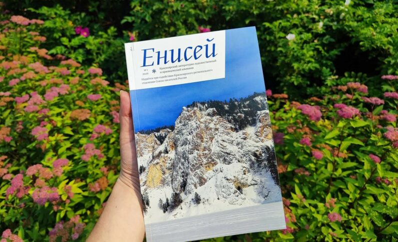 Презентация альманаха «Енисей» № 1 2026 / 23 июля