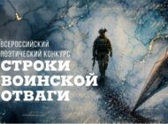 Всероссийский поэтический литературный конкурс «Строки Воинской Отваги»