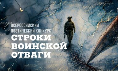 Всероссийский поэтический литературный конкурс «Строки Воинской Отваги»