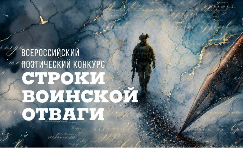 Всероссийский поэтический литературный конкурс «Строки Воинской Отваги»