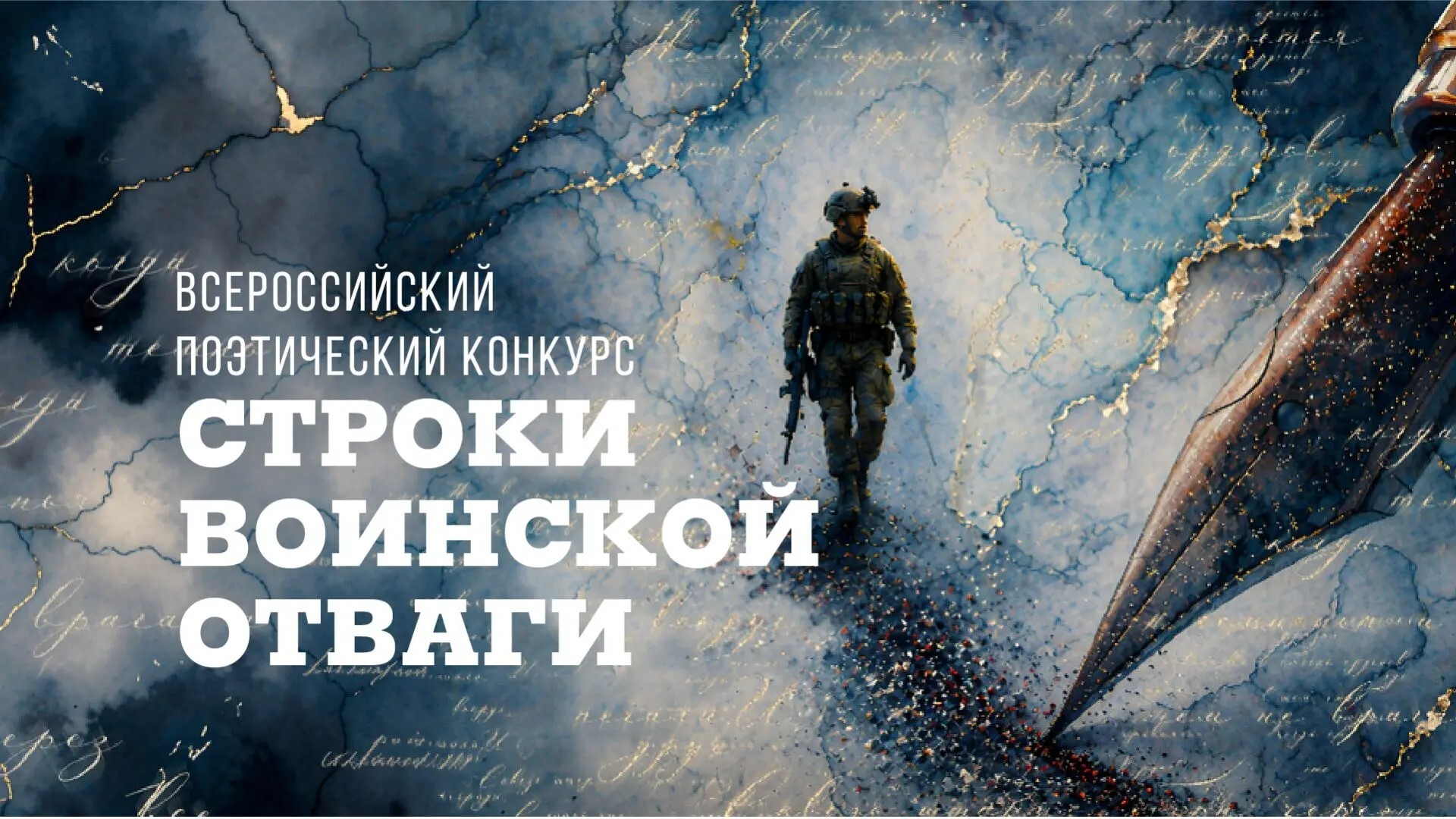 Всероссийский поэтический литературный конкурс «Строки Воинской Отваги»