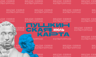 Июль по Пушкинской карте