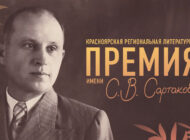 Красноярская региональная литературная премия имени С.В. Сартакова
