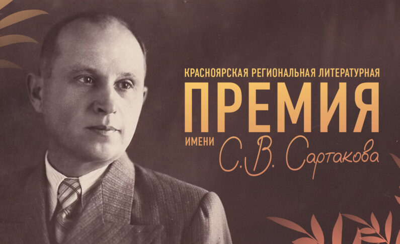 Красноярская региональная литературная премия имени С.В. Сартакова