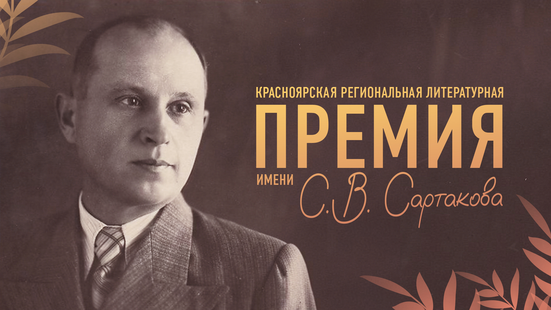 Конкурс Красноярской региональной литературной премии имени С.В. Сартакова