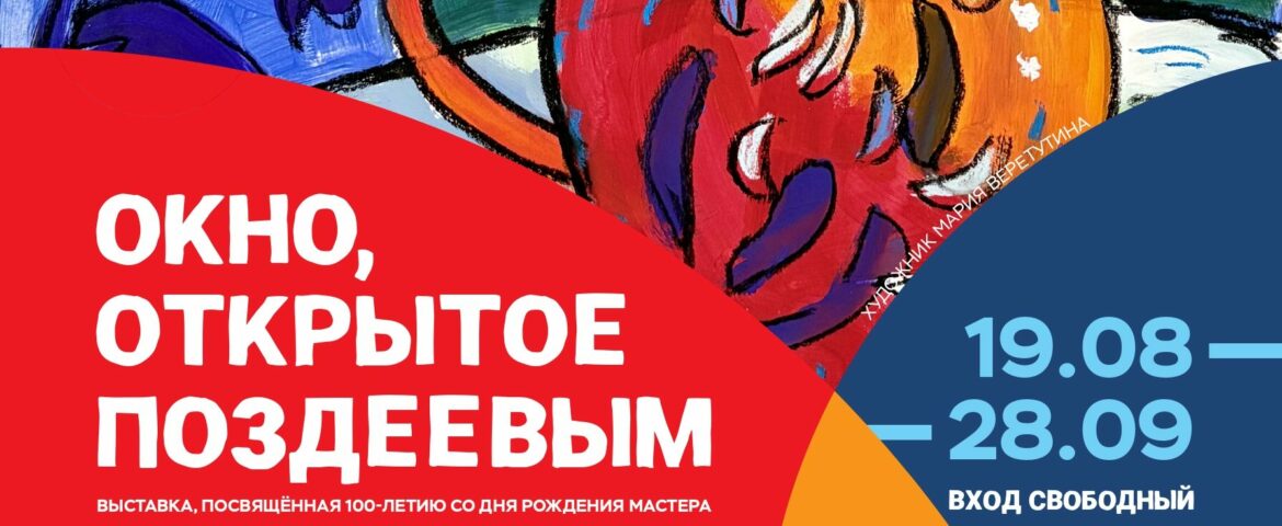 Выставка «Окно, открытое Поздеевы» / 19 августа - 27 сентября
