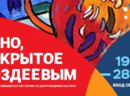 Выставка «Окно, открытое Поздеевы» / 19 августа - 27 сентября