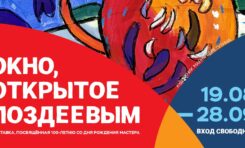 Выставка «Окно, открытое Поздеевы» / 19 августа - 27 сентября