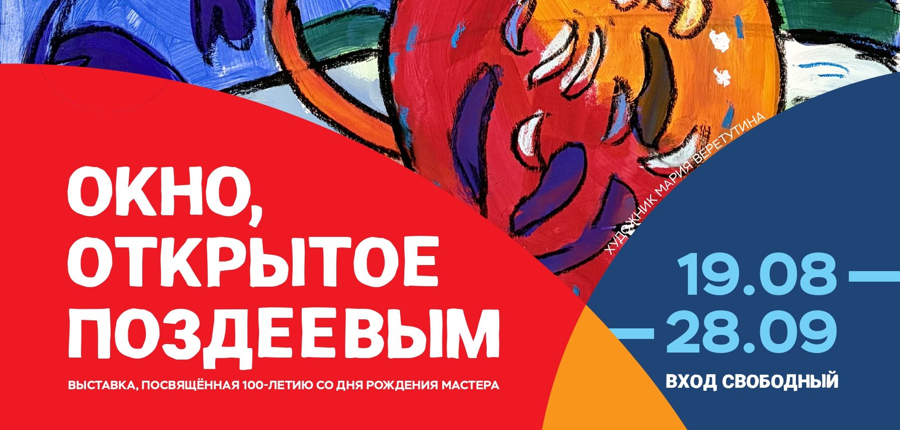 Выставка «Окно, открытое Поздеевы» / 19 августа – 27 сентября