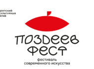 Поздеев Фест / 22 и 23 августа
