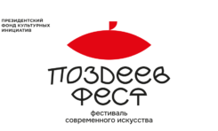 Поздеев Фест / 22 и 23 августа