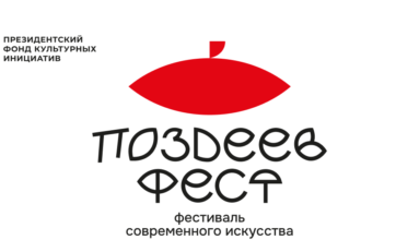 Поздеев Фест / 22 и 23 августа